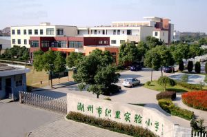 织里实验小学