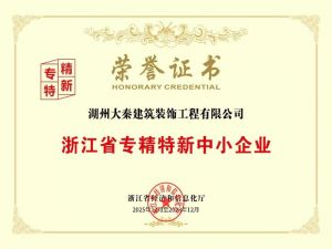 浙江省专精特精中小企业